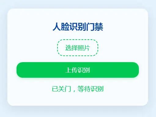 门禁系统处于等待识别状态的网页界面