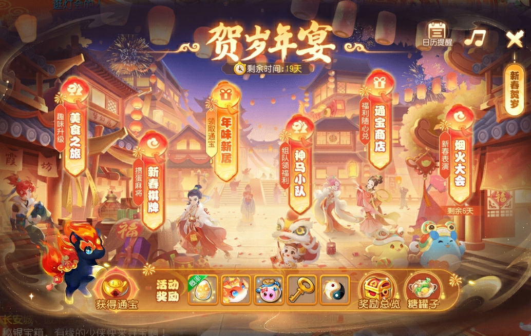 贺岁年宴活动界面