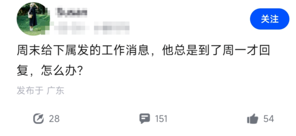 某大厂leader抱怨周末给下属发消息周一才回，打工人集体回怼：周末发工资你回不回？