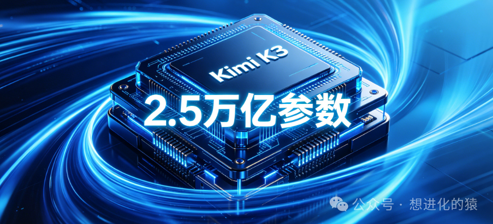 Kimi K3芯片堆叠结构图与2.5万亿参数展示