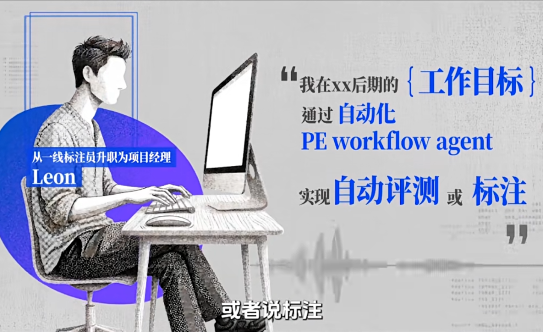Leon：从标注员到项目经理