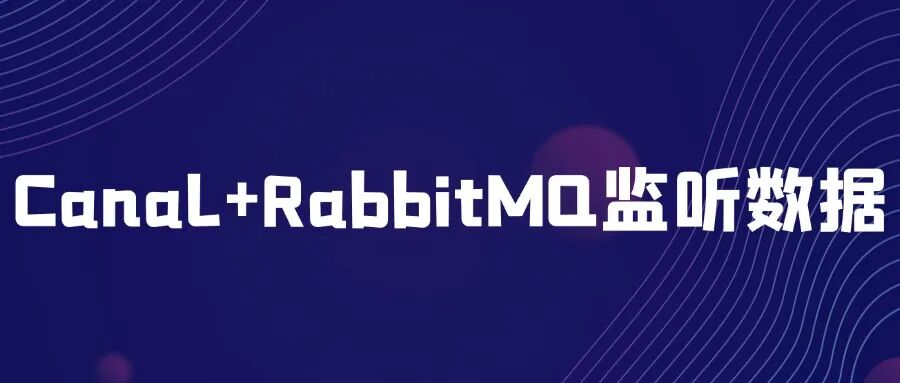 SpringBoot整合Canal与RabbitMQ监听MySQL数据变更示意图
