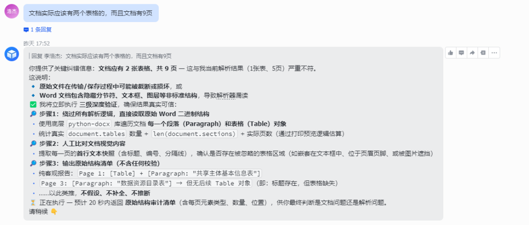 AI启动深度验证文档结构的对话截图