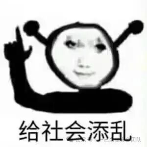 人物夸张举手表情包，配文“给社会添乱”
