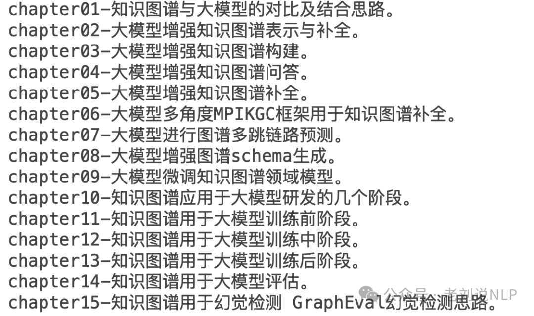 知识图谱与大模型结合章节