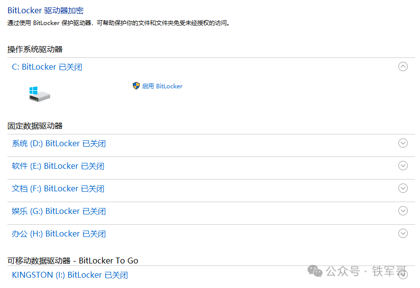 BitLocker 驱动器加密设置界面,所有驱动器均显示已关闭