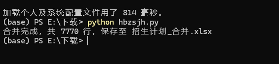 终端执行“python hbzsjh.py”后输出“合并完成,共7770行,保存至招生计划_合并.xlsx”
