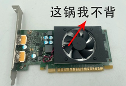 显卡配字“这锅我不背”