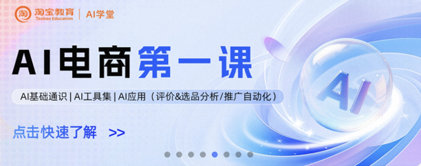 淘宝教育AI学堂课程宣传