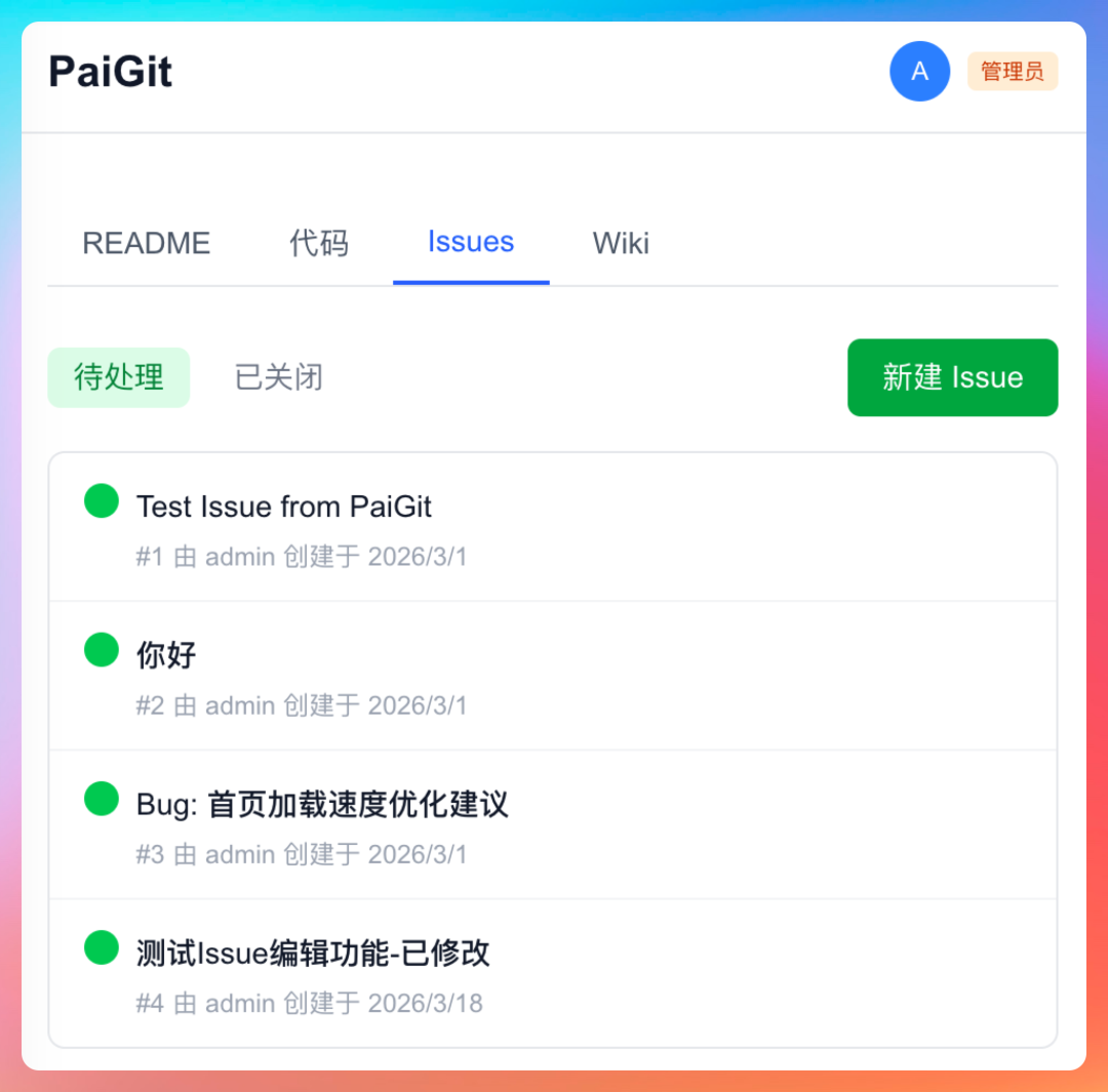 PaiGit项目Issues页面列表