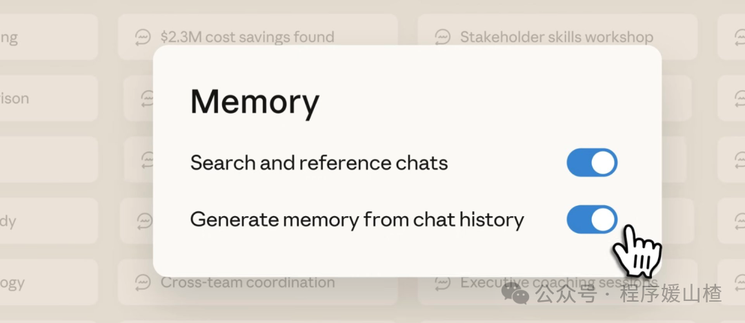 Claude 记忆功能开关设置截图