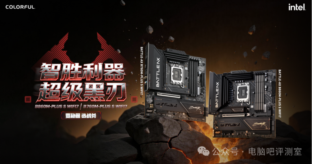 七彩虹战斧B860M-PLUS S与B760M-PLUS S超级黑刃主板宣传图