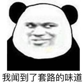 套路预警表情包