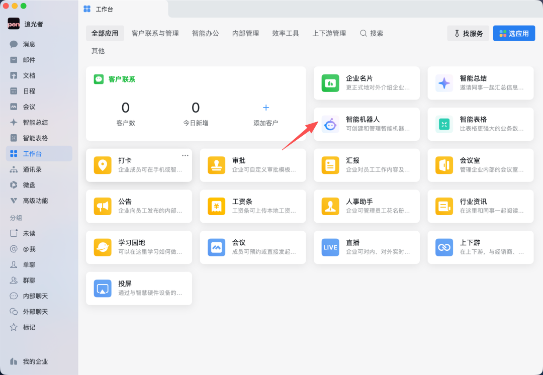 企业微信工作台找到智能机器人入口