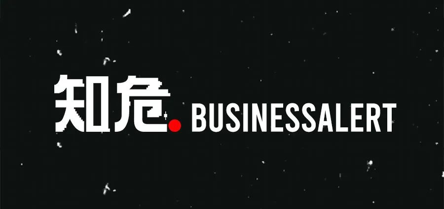 知危.BUSINESSALERT 警示风格LOGO