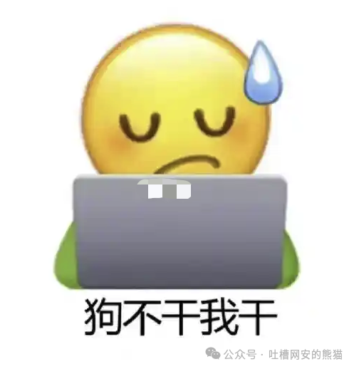 “狗不干我干”表情包
