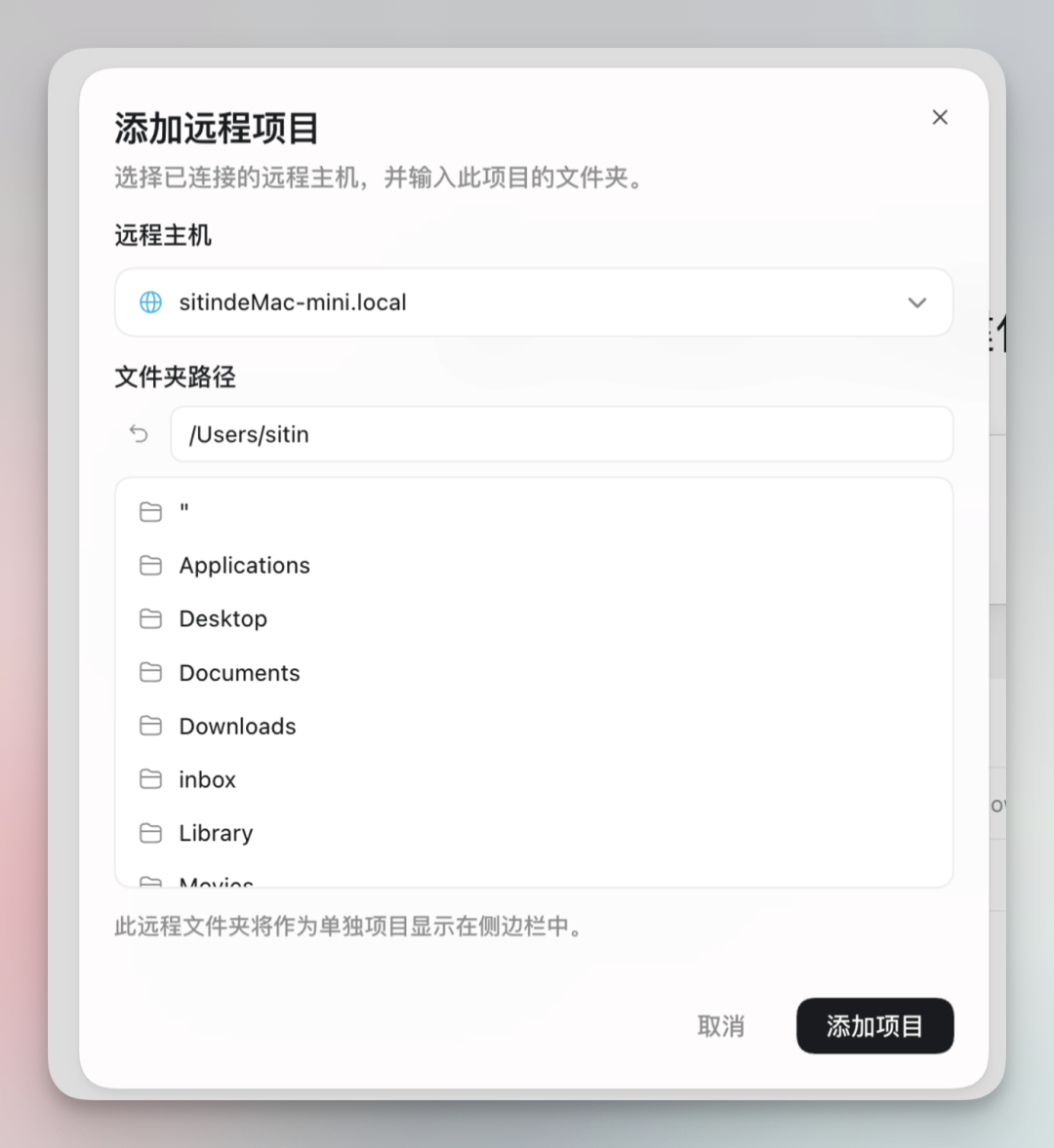 添加远程项目弹窗,选择远程主机和文件夹路径