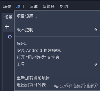 Godot编辑器项目菜单截图
