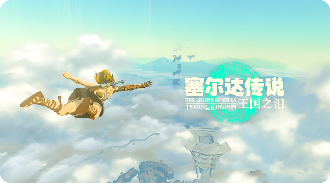 《塞尔达传说：王国之泪》游戏宣传海报