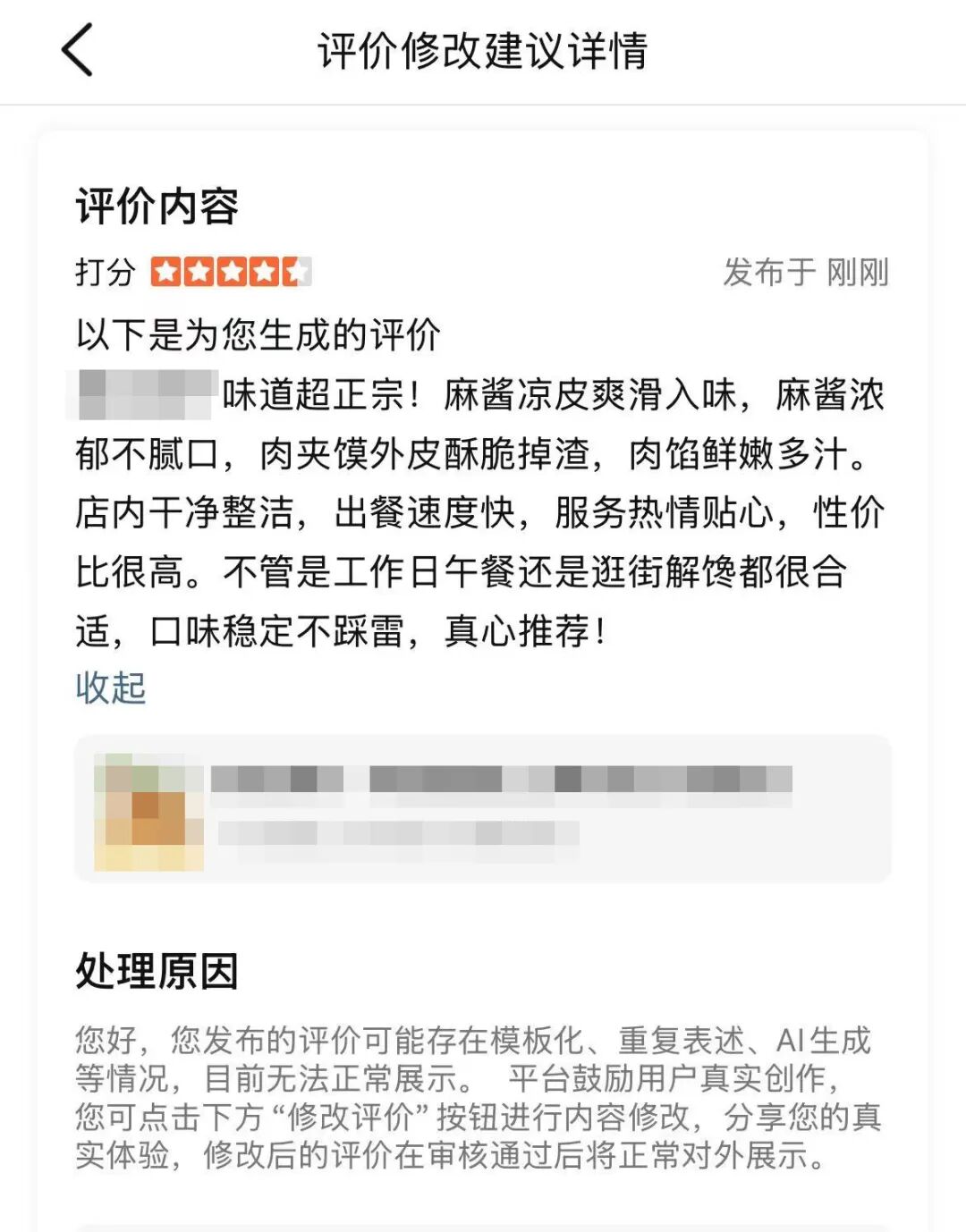 大众点评APP对疑似AI生成评价的修改提示界面