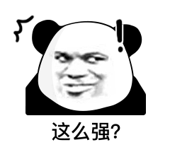 这么强？表情包