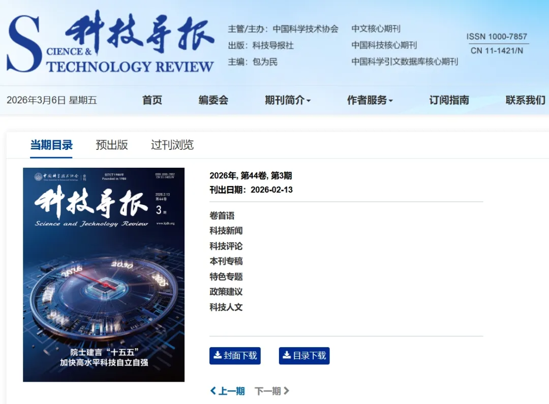 《科技导报》期刊封面与目录