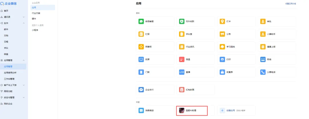 企业微信应用管理界面，再次展示应用列表