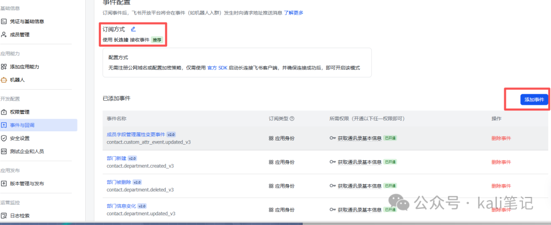 飞书事件与回调配置界面，选择长连接