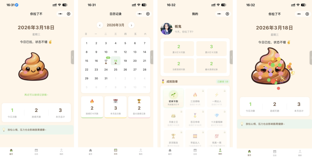 健康习惯打卡小程序“你拉了不”界面截图