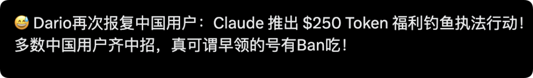 网友吐槽 Claude 250 美元 Token 福利是钓鱼执法