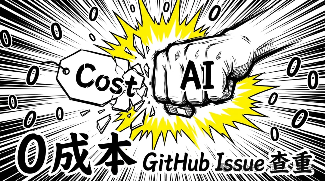 AI零成本解决GitHub Issue查重问题概念图