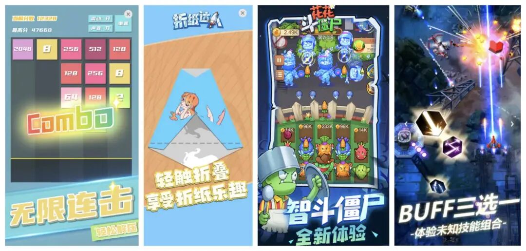 《2048方块射击》、《折纸达人》、《花花斗僵尸》、《孤独战机》四款游戏的宣传图拼接