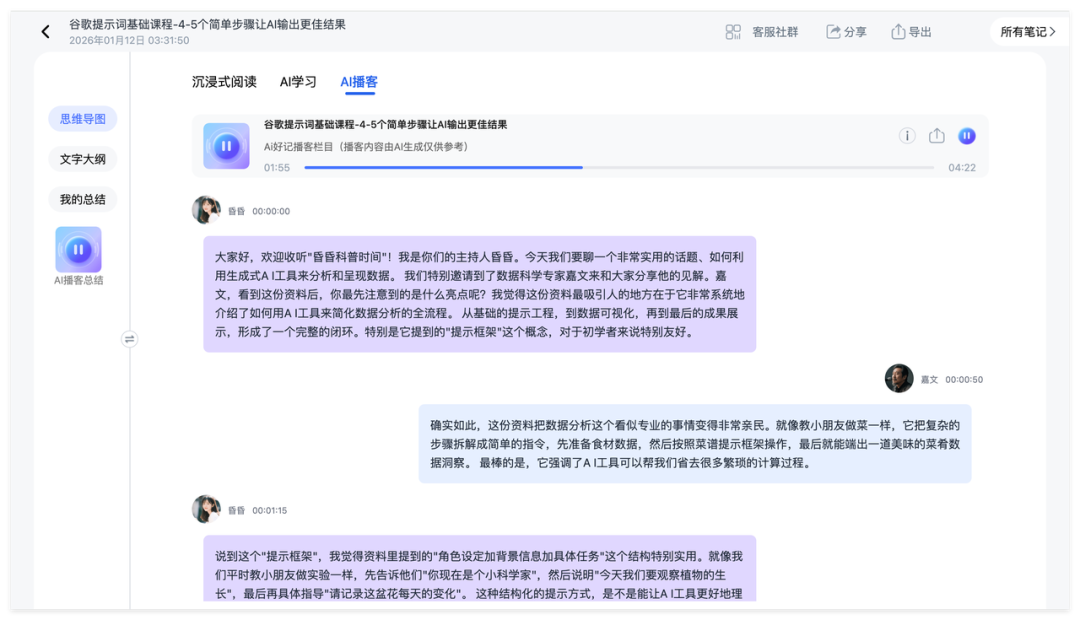AI好记AI播客内容生成界面