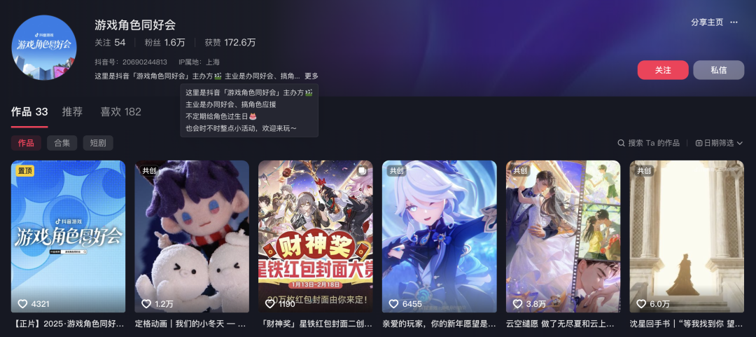 抖音“游戏角色同好会”官方账号主页截图