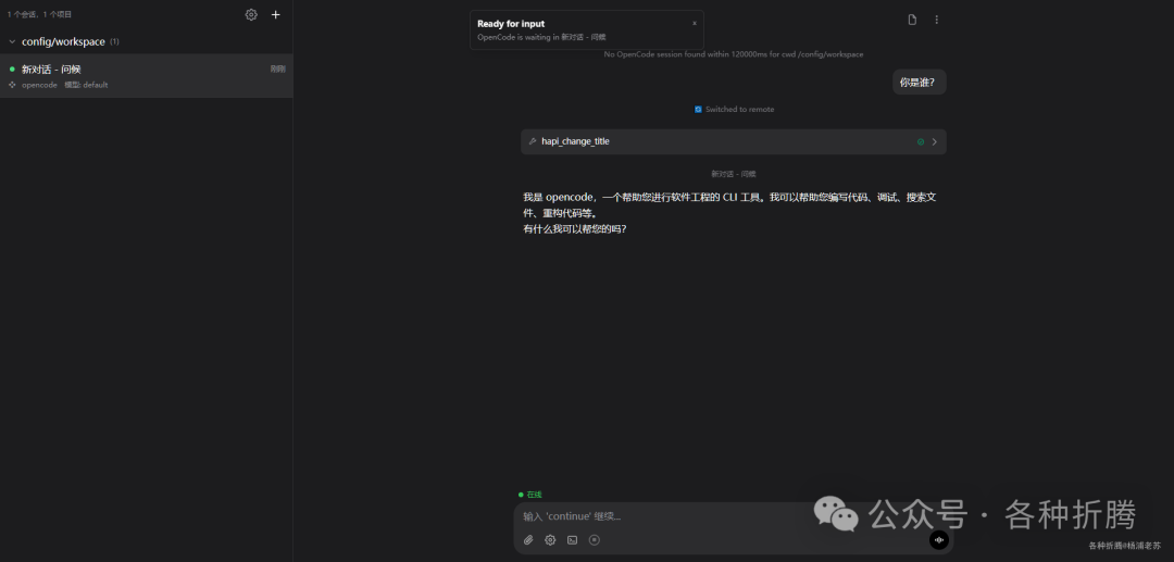 HAPI Web 界面中的 OpenCode 对话界面