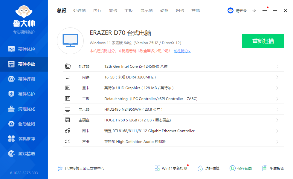 鲁大师硬件参数识别截图