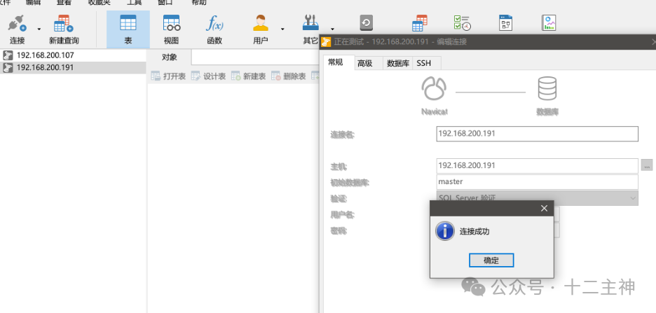 Navicat连接MSSQL数据库成功 - 192.168.200.191