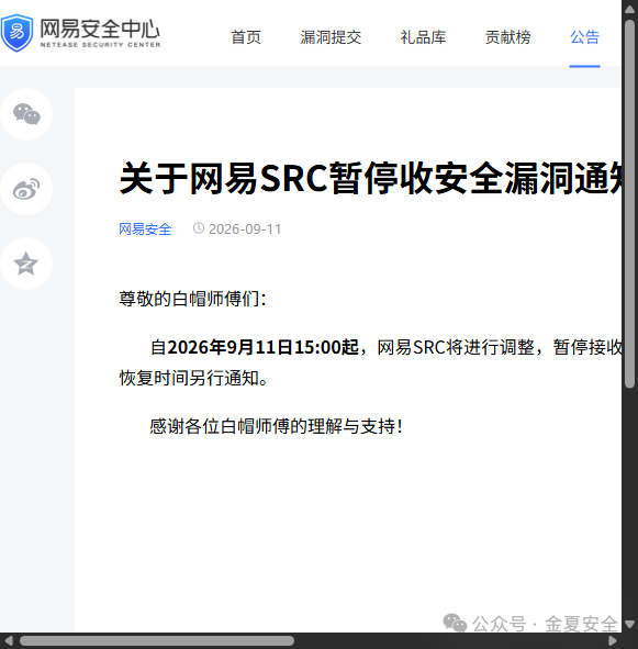 网易SRC暂停接收安全漏洞通知公告
