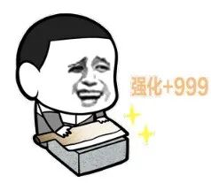 卡通头像大笑，配文“强化+999”