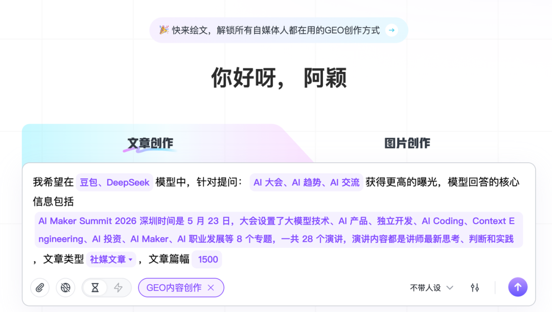 讯飞绘文GEO创作信息填写界面