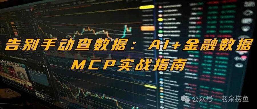 金融数据监控屏幕与「告别手动查数据」标题