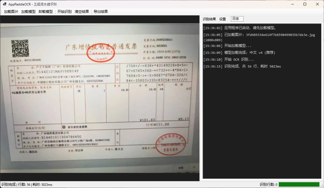 AppPaddleOCR三级流水线识别界面-OCR识别日志与耗时