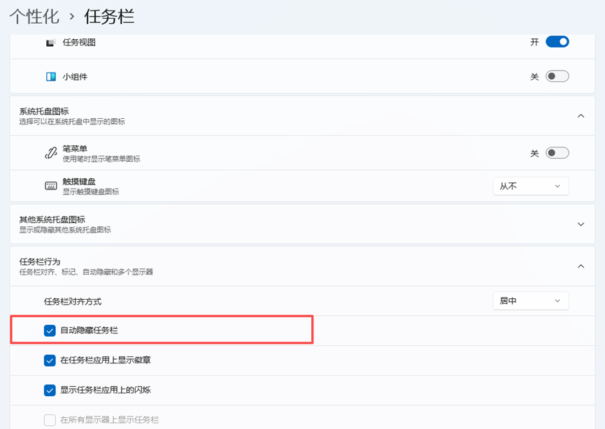 Windows任务栏设置中勾选自动隐藏任务栏选项