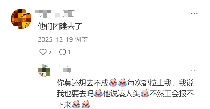 团建“凑人头”