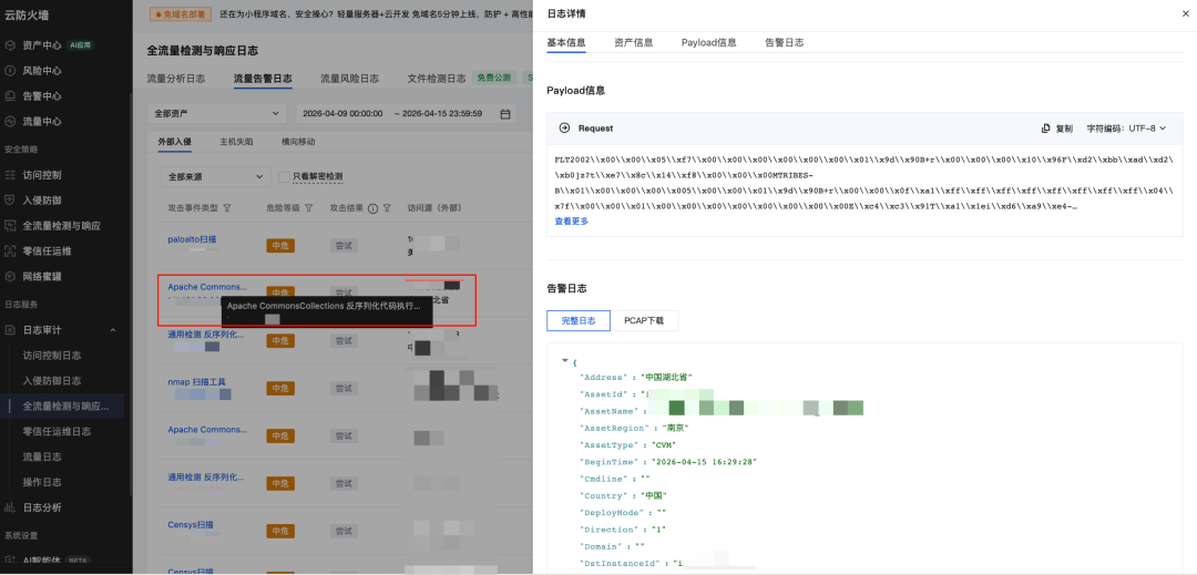 腾讯云防火墙全流量检测界面发现并告警 Apache CommonsCollections反序列化攻击