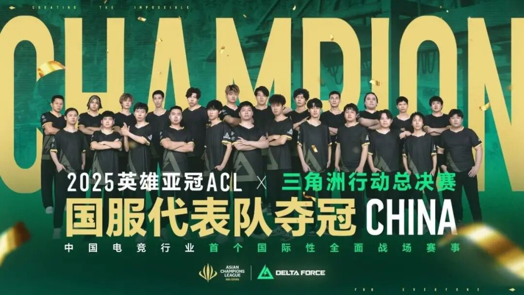 2025 英雄亚冠 ACL × 三角洲行动总决赛海报