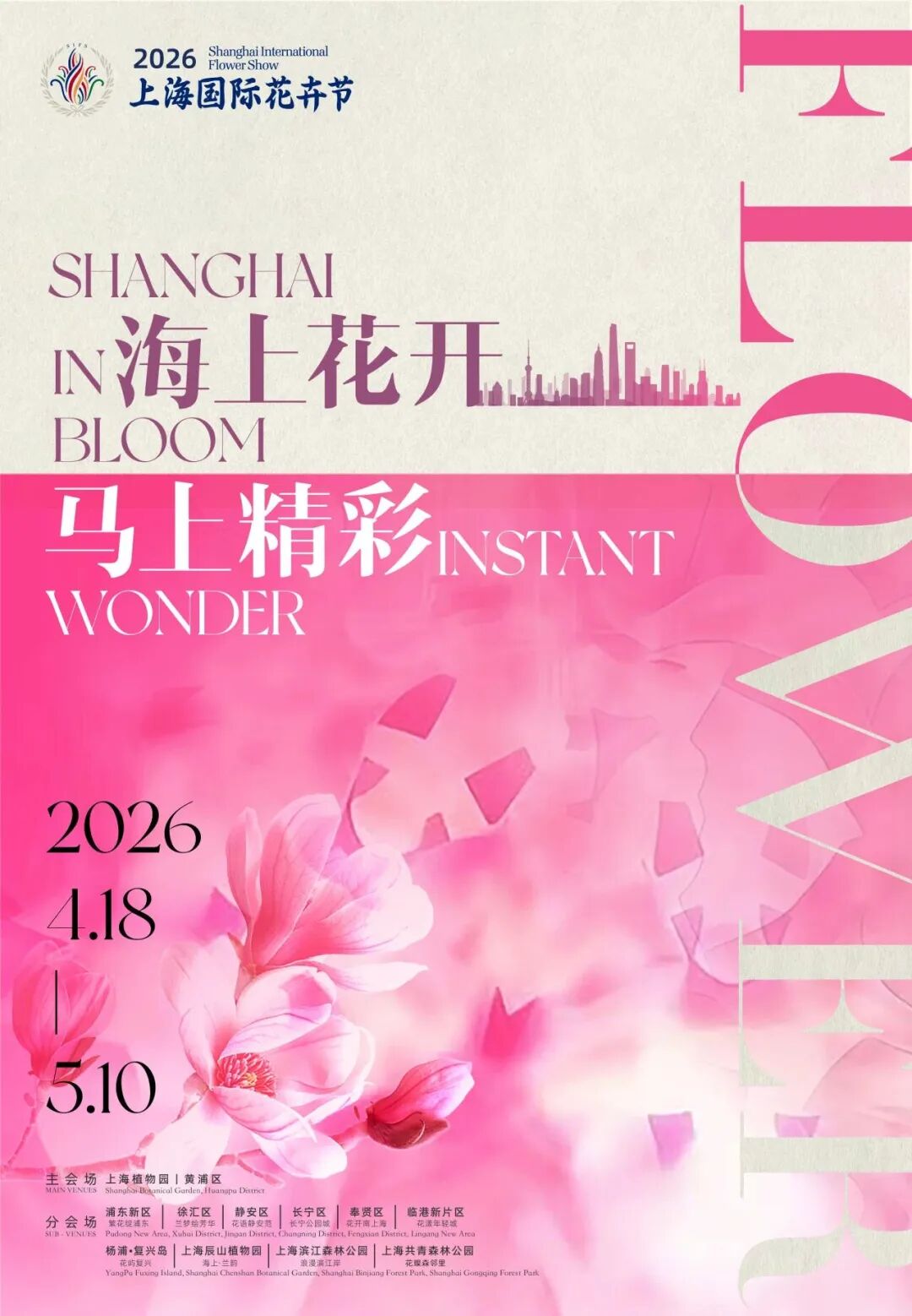 2026上海国际花卉节主海报