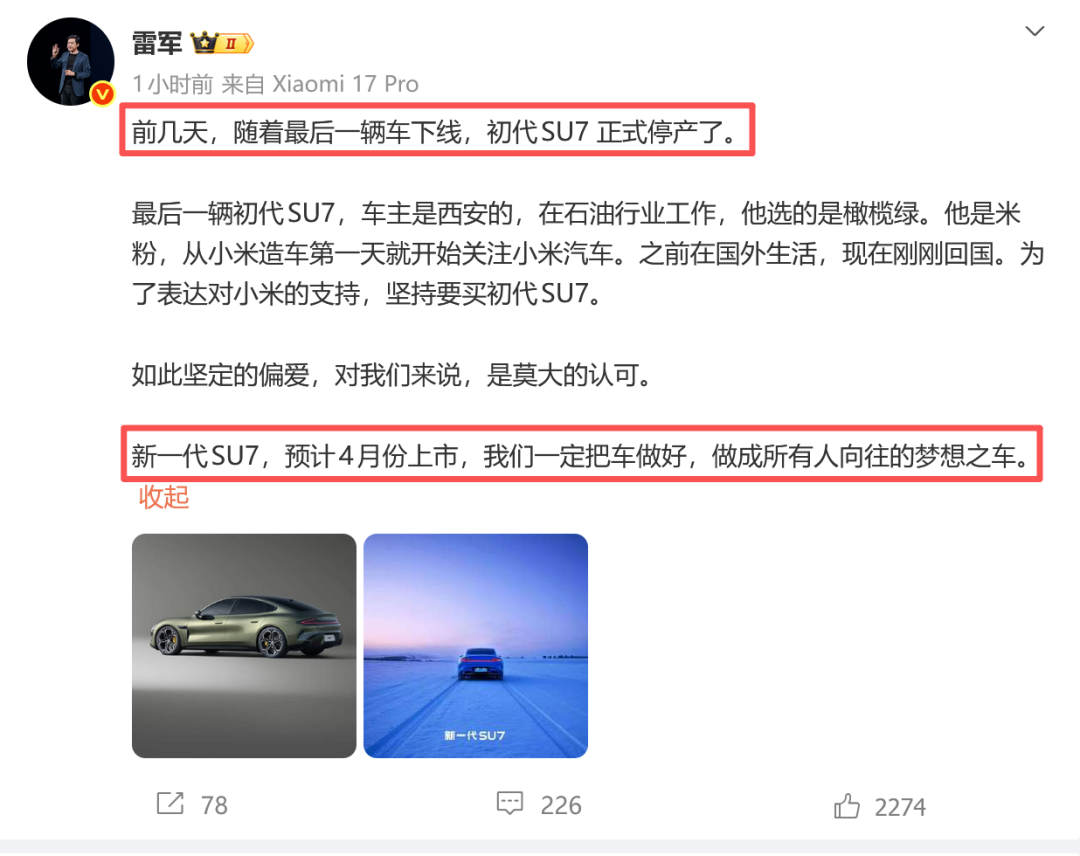 雷军宣布小米SU7停产的微博截图