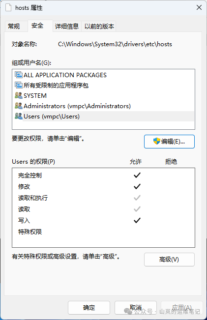 修改完成后,Users组对hosts文件拥有完全控制等权限