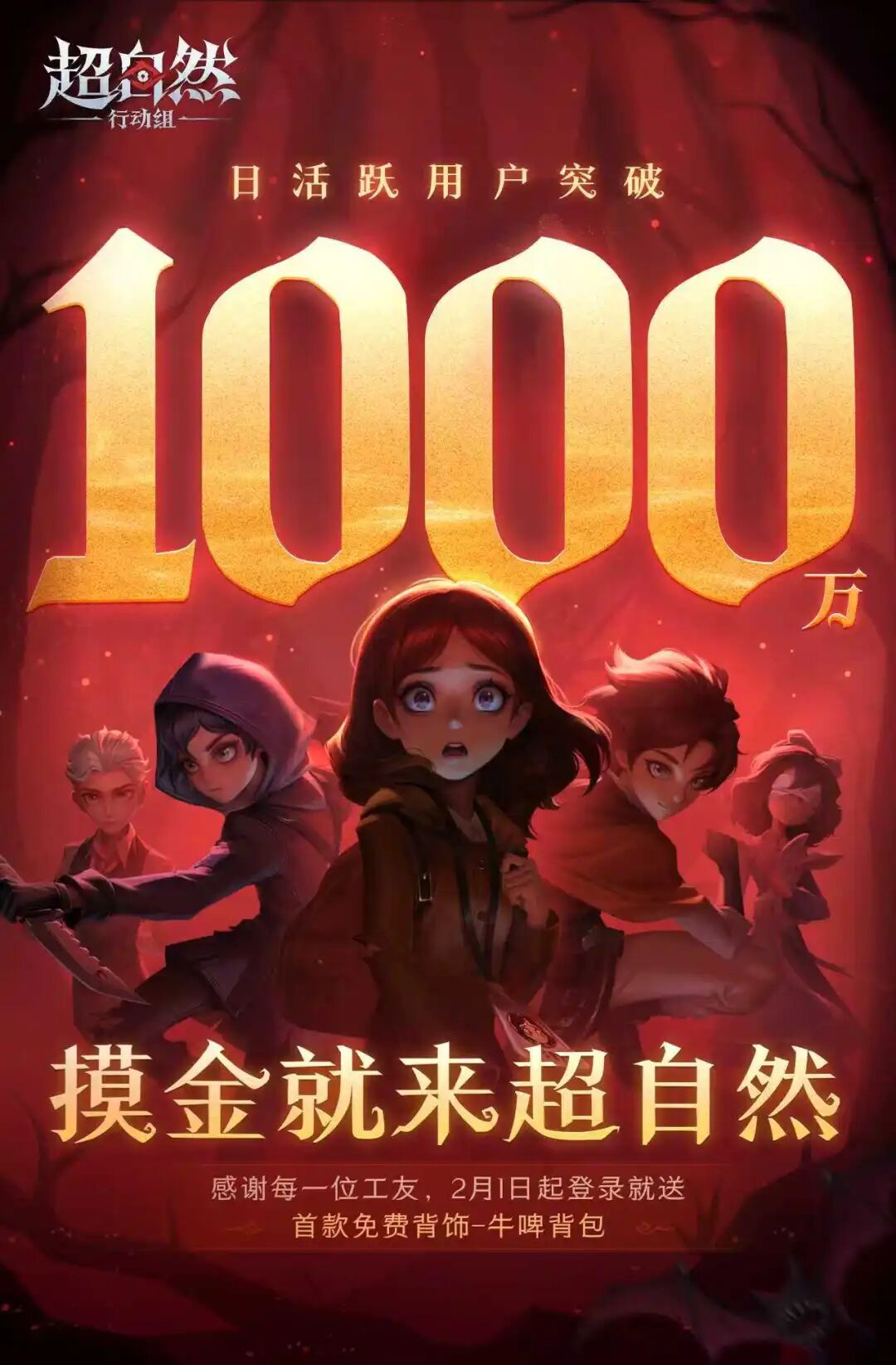《超自然行动组》1000万DAU庆祝海报